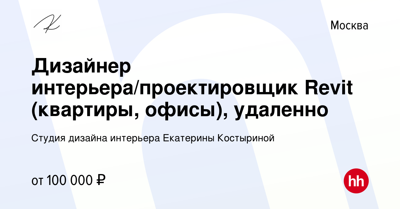 Вакансия Дизайнер интерьера/проектировщик Revit (квартиры, офисы), удаленно  в Москве, работа в компании Студия дизайна интерьера Екатерины Костыриной  (вакансия в архиве c 12 января 2023)