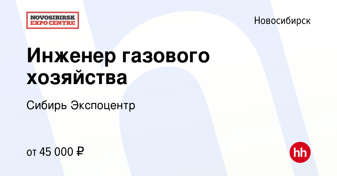 Вакансия Инженер газового хозяйства в Новосибирске, работа в компании  Cибирь Экспоцентр (вакансия в архиве c 12 января 2023)