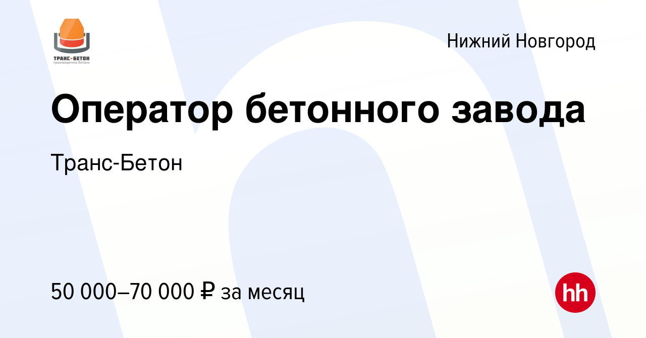 Вакансия Оператор бетонного завода в Нижнем Новгороде, работа в компании  Транс-Бетон (вакансия в архиве c 12 января 2023)