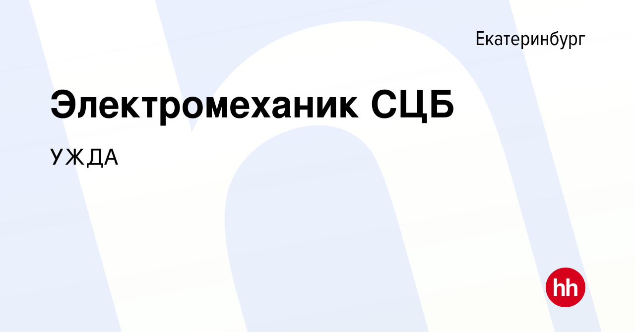 Вакансия Электромеханик СЦБ в Екатеринбурге, работа в компании УЖДА  (вакансия в архиве c 12 января 2023)