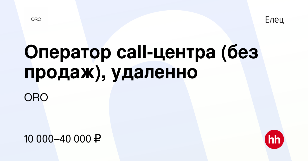 Вакансия Оператор call-центра (без продаж), удаленно в Ельце, работа в  компании ORO (вакансия в архиве c 12 января 2023)