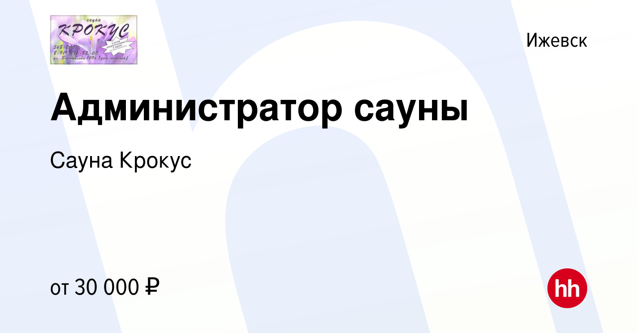 Вакансия Администратор сауны в Ижевске, работа в компании Сауна Крокус  (вакансия в архиве c 12 января 2023)