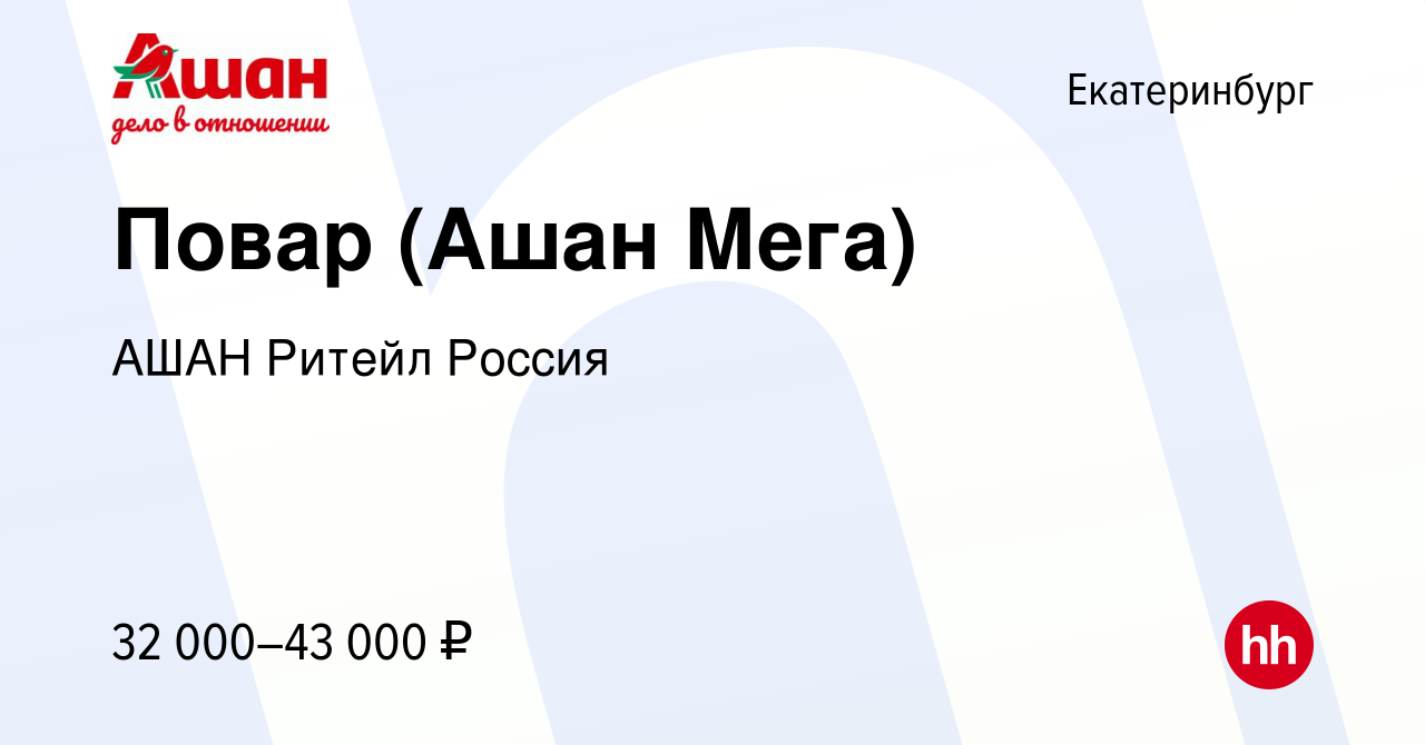 Вакансия Повар (Ашан Мега) в Екатеринбурге, работа в компании АШАН Ритейл  Россия (вакансия в архиве c 12 января 2023)