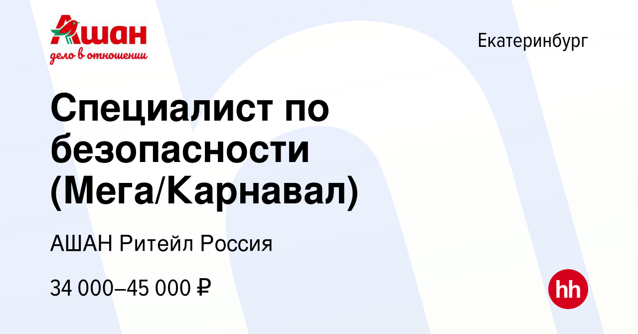 Вакансия Специалист по безопасности (Мега/Карнавал) в Екатеринбурге, работа  в компании АШАН Ритейл Россия (вакансия в архиве c 12 января 2023)