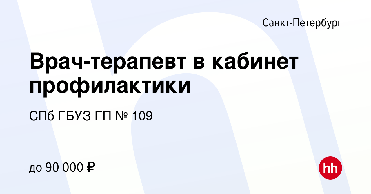 Вакансия Врач-терапевт в кабинет профилактики в Санкт-Петербурге, работа в  компании СПб ГБУЗ ГП № 109