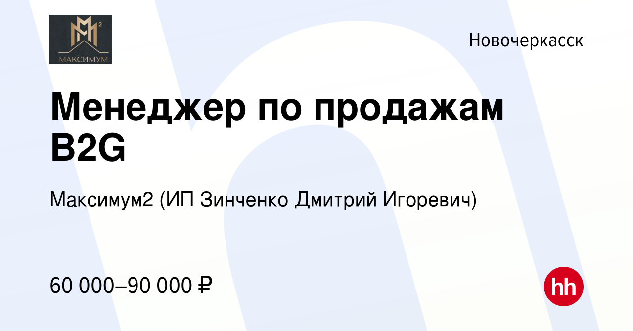 Вакансия Менеджер по продажам B2G в Новочеркасске, работа в компании Аякс  (ИП Зинченко Дмитрий Игоревич) (вакансия в архиве c 12 января 2023)