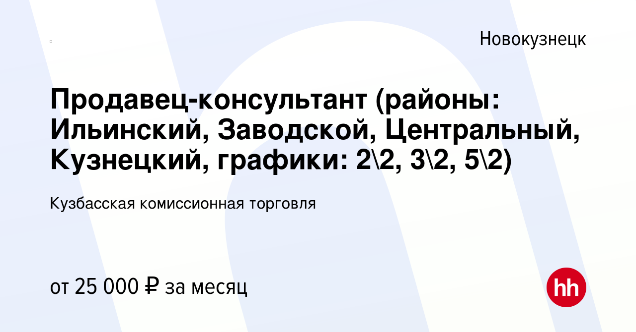 Вакансия Продавец-консультант (районы: Ильинский, Заводской, Центральный,  Кузнецкий, графики: 22, 32, 52) в Новокузнецке, работа в компании  Кузбасская комиссионная торговля (вакансия в архиве c 31 октября 2023)