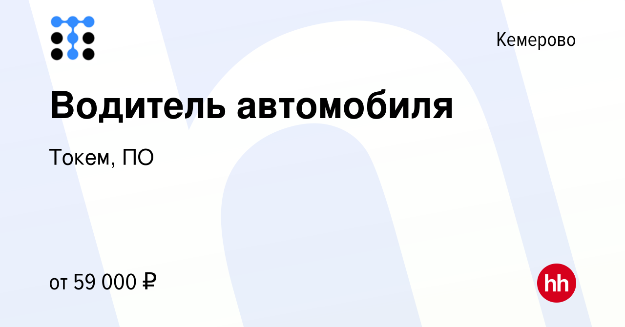 Вакансия Водитель автомобиля в Кемерове, работа в компании Токем, ПО