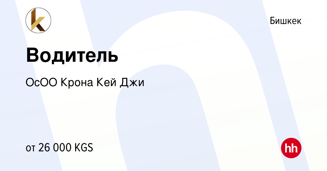 Вакансия Водитель в Бишкеке, работа в компании ОсОО Крона Кей Джи (вакансия  в архиве c 4 января 2023)