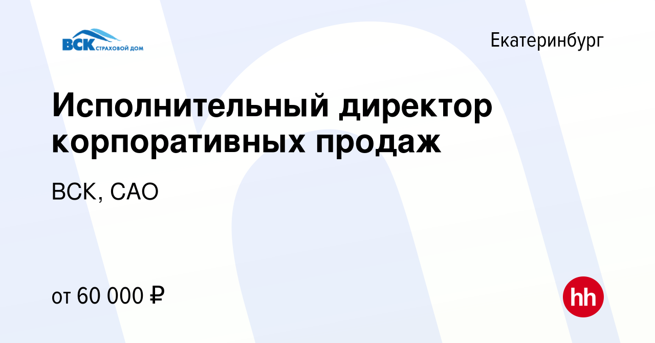 Вакансия Исполнительный директор корпоративных продаж в Екатеринбурге,  работа в компании ВСК, САО (вакансия в архиве c 17 января 2023)