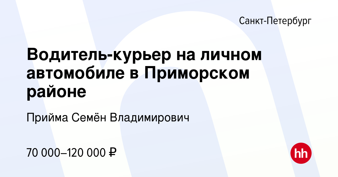 Вакансия Водитель-курьер на личном автомобиле в Приморском районе в  Санкт-Петербурге, работа в компании Прийма Семён Владимирович (вакансия в  архиве c 12 января 2023)