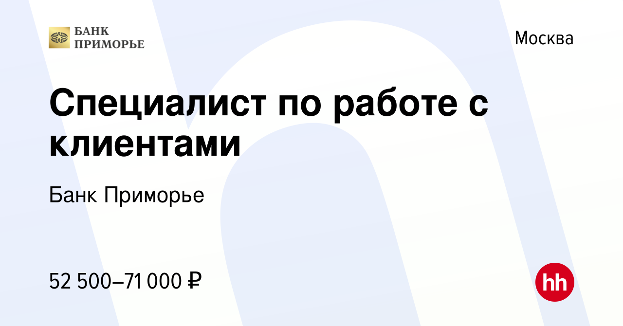 Вакансия Специалист по работе с клиентами в Москве, работа в компании Банк  Приморье (вакансия в архиве c 27 февраля 2023)