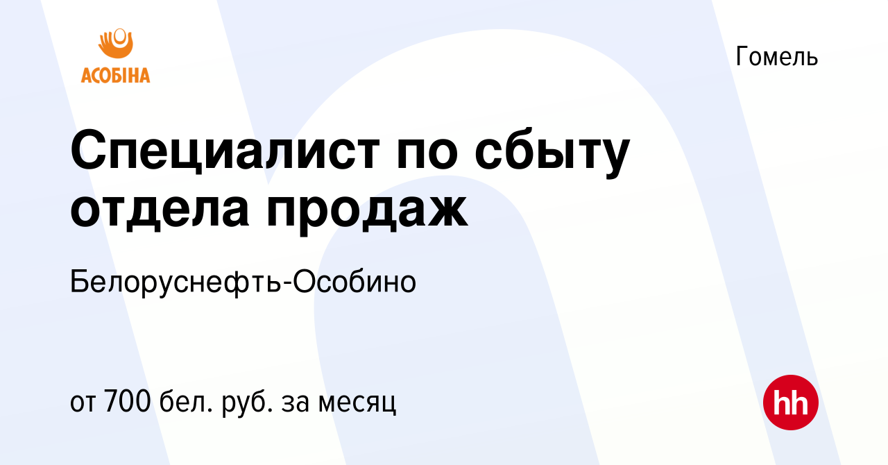 Вакансия Специалист по сбыту отдела продаж в Гомеле, работа в компании  Белоруснефть-Особино (вакансия в архиве c 4 января 2023)