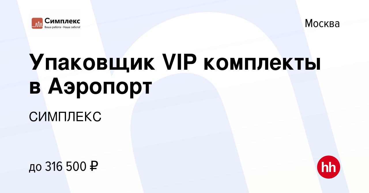 Вакансия Упаковщик VIP комплекты в Аэропорт в Москве, работа в компании  СИМПЛЕКС (вакансия в архиве c 20 января 2023)