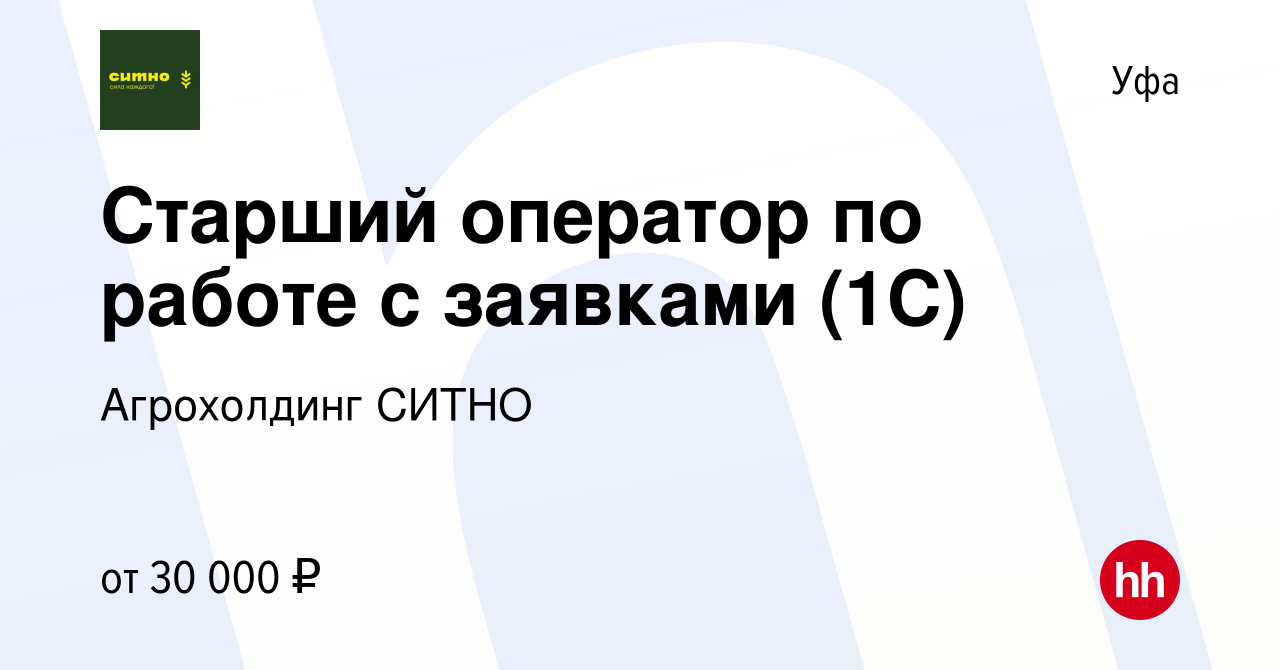 Вакансия Старший оператор по работе с заявками (1С) в Уфе, работа в  компании Агрохолдинг СИТНО (вакансия в архиве c 12 января 2023)