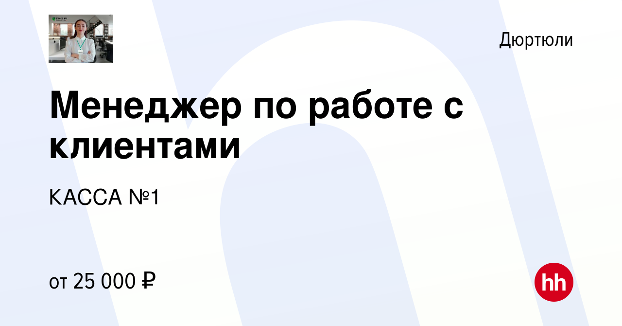 Вакансия Менеджер по работе с клиентами в Дюртюли, работа в компании КАССА  №1 (вакансия в архиве c 24 марта 2023)