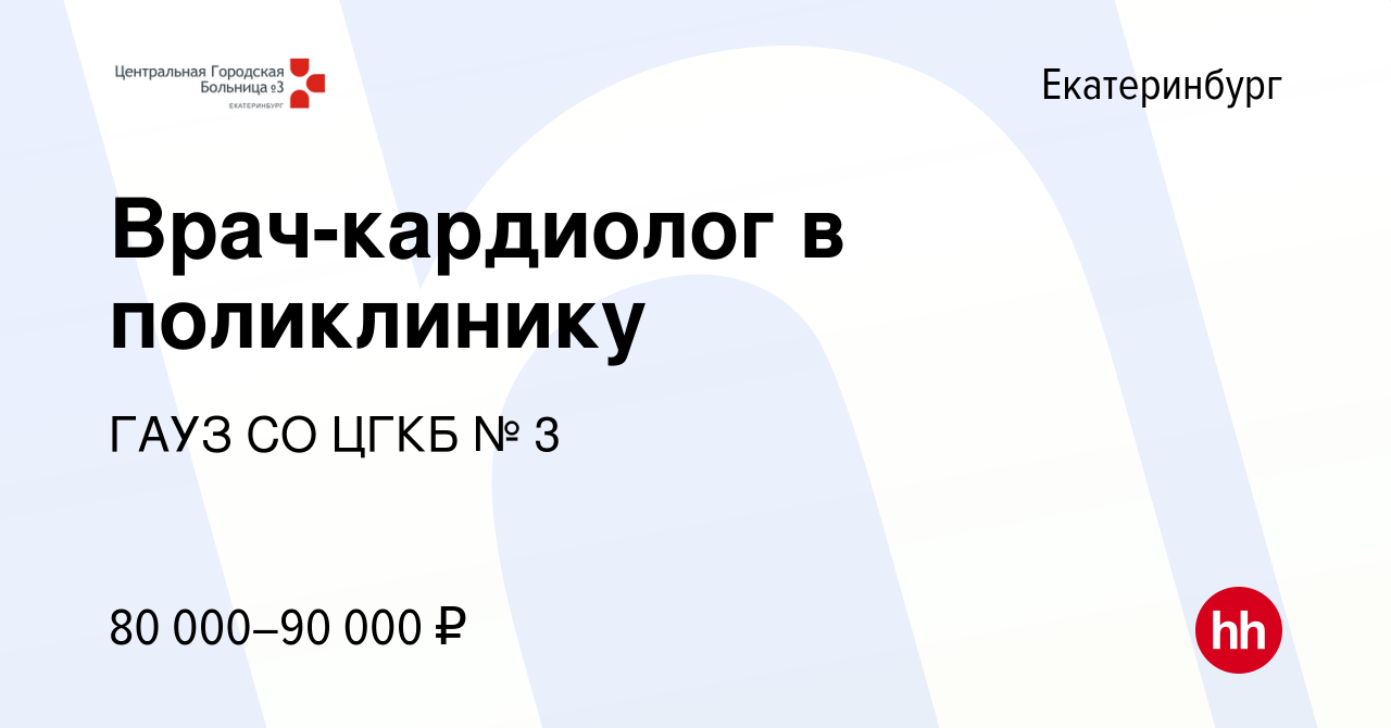 Вакансия Врач-кардиолог в поликлинику в Екатеринбурге, работа в компании  ГАУЗ СО ЦГКБ № 3