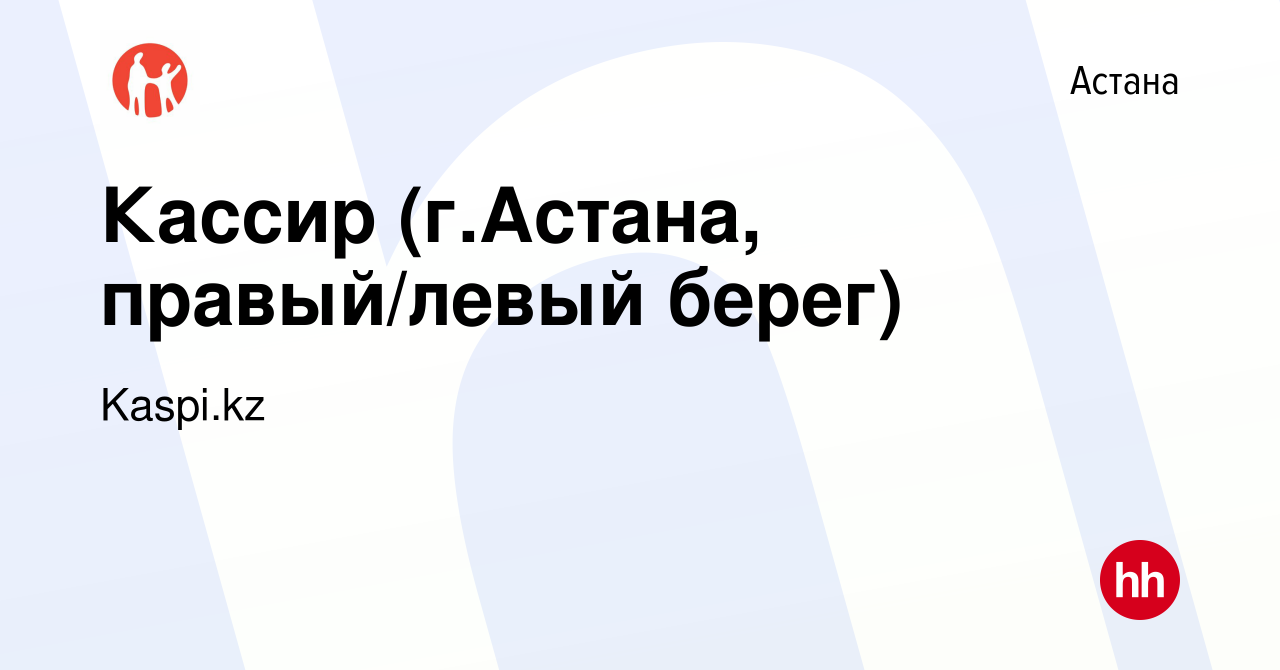 Вакансия Кассир (г.Астана, правый/левый берег) в Астане, работа в компании  Kaspi.kz (вакансия в архиве c 21 июля 2023)