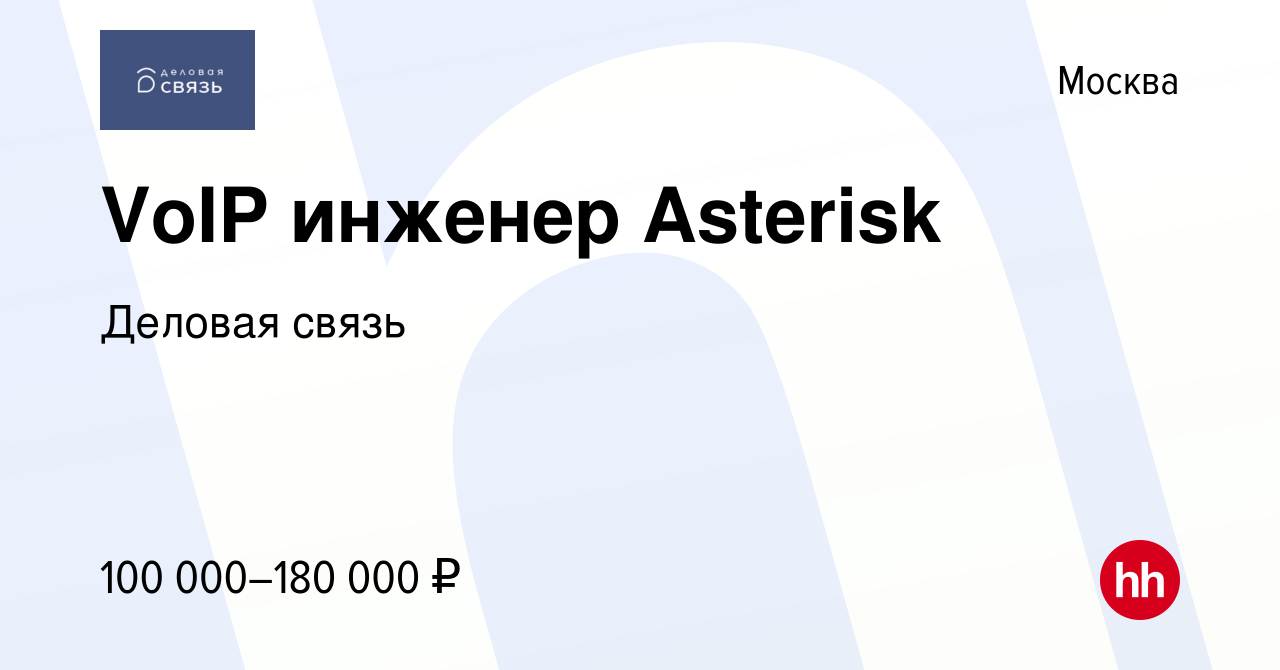 Вакансия VoIP инженер Asterisk в Москве, работа в компании Деловая связь  (вакансия в архиве c 12 января 2023)