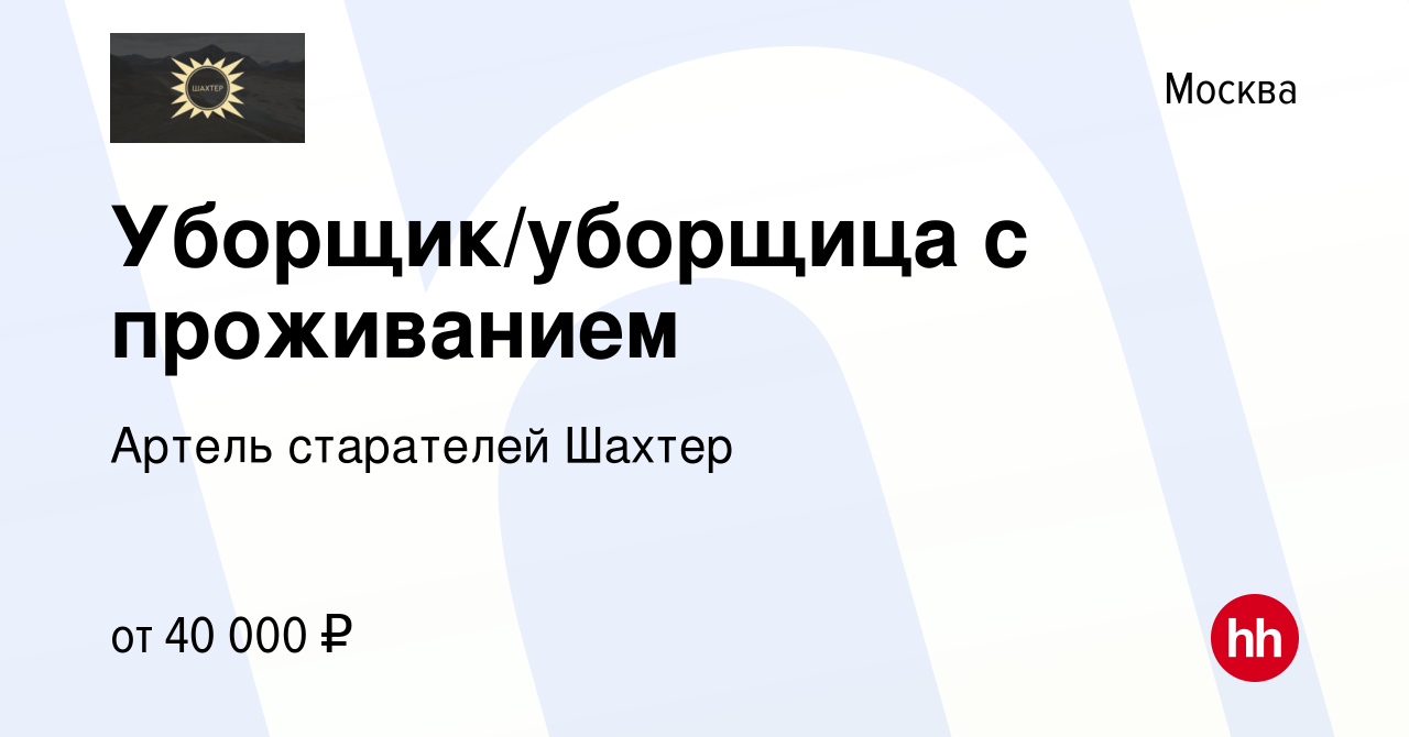 Вакансия Уборщик/уборщица с проживанием в Москве, работа в компании Артель  старателей Шахтер (вакансия в архиве c 12 января 2023)