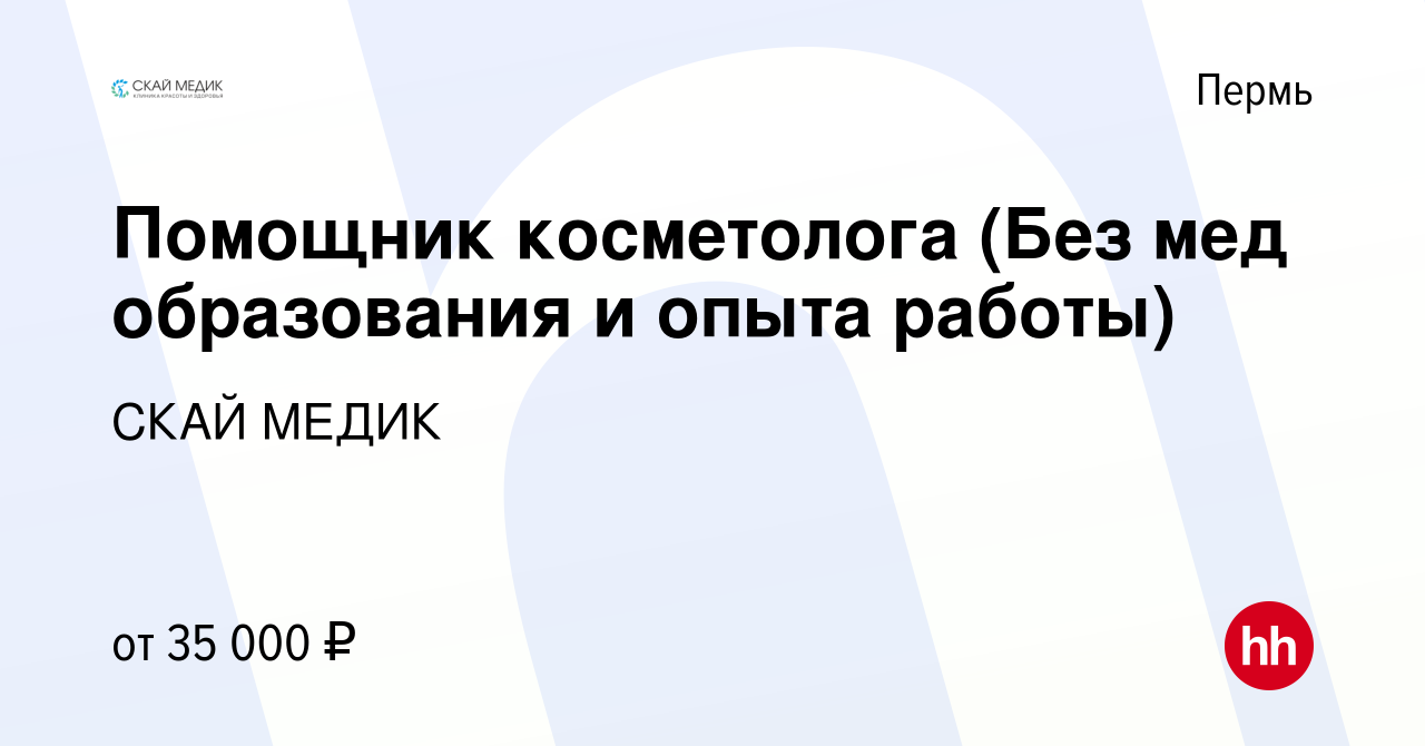 Вакансия Помощник косметолога (Без мед образования и опыта работы) в Перми,  работа в компании СКАЙ МЕДИК (вакансия в архиве c 23 января 2023)