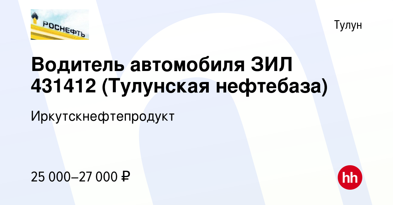 Вакансия Водитель автомобиля ЗИЛ 431412 (Тулунская нефтебаза) в Тулуне,  работа в компании Иркутскнефтепродукт (вакансия в архиве c 7 апреля 2023)