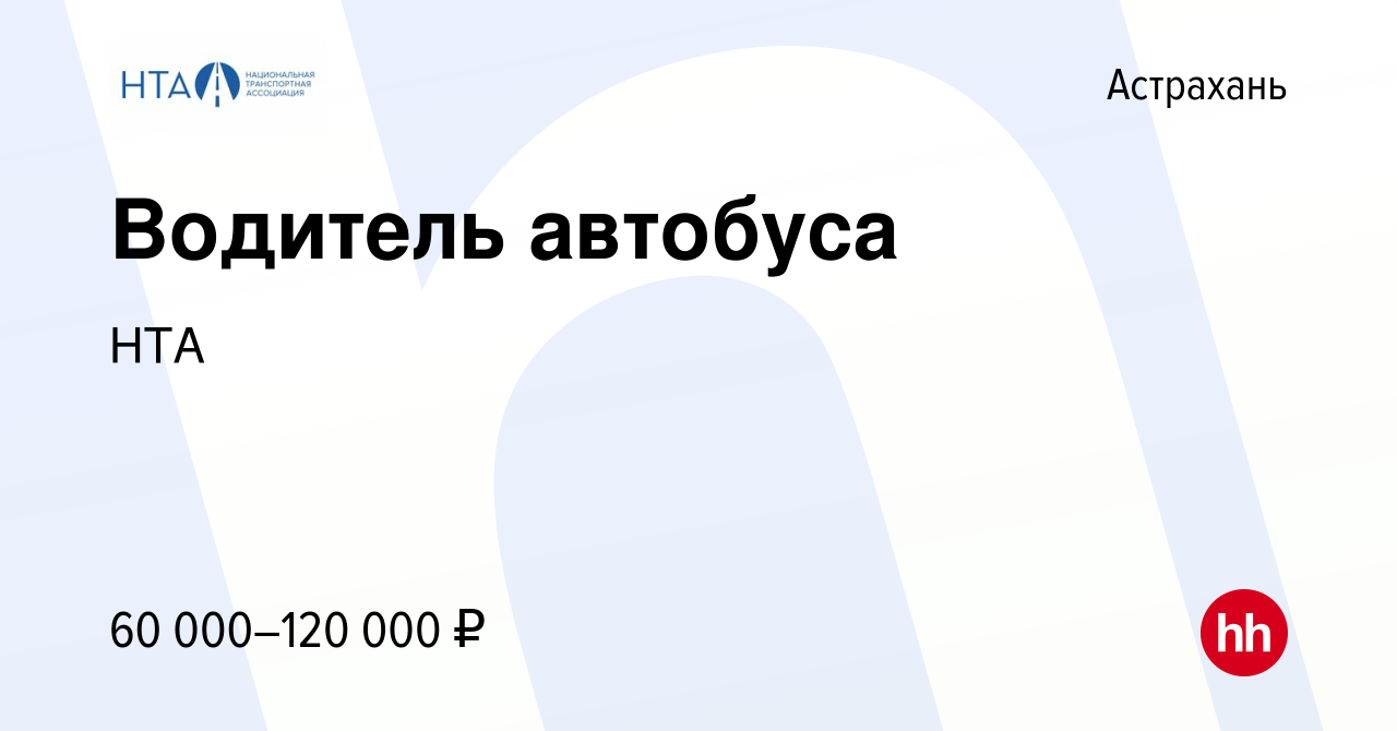 Вакансия Водитель автобуса в Астрахани, работа в компании НТА (вакансия в  архиве c 10 ноября 2023)