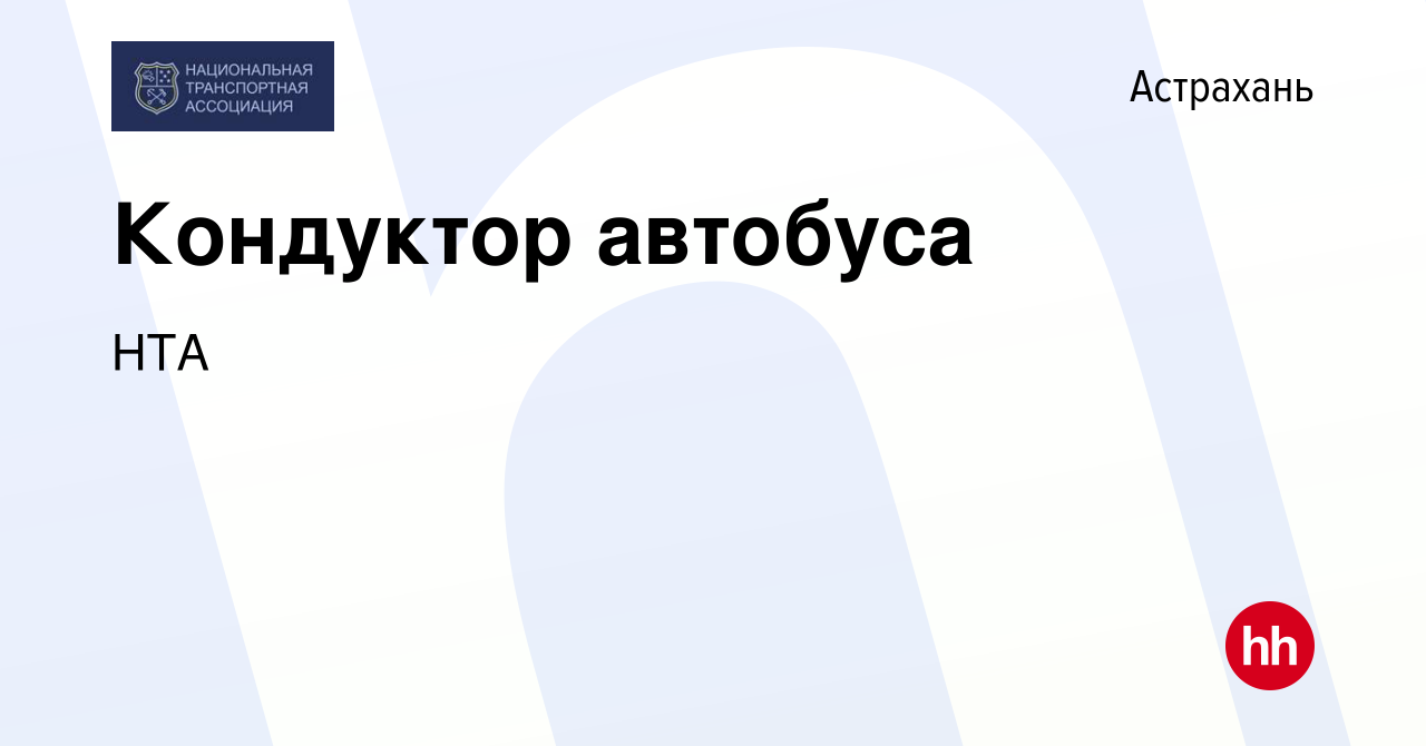 Вакансия Кондуктор автобуса в Астрахани, работа в компании НТА (вакансия в  архиве c 8 февраля 2023)