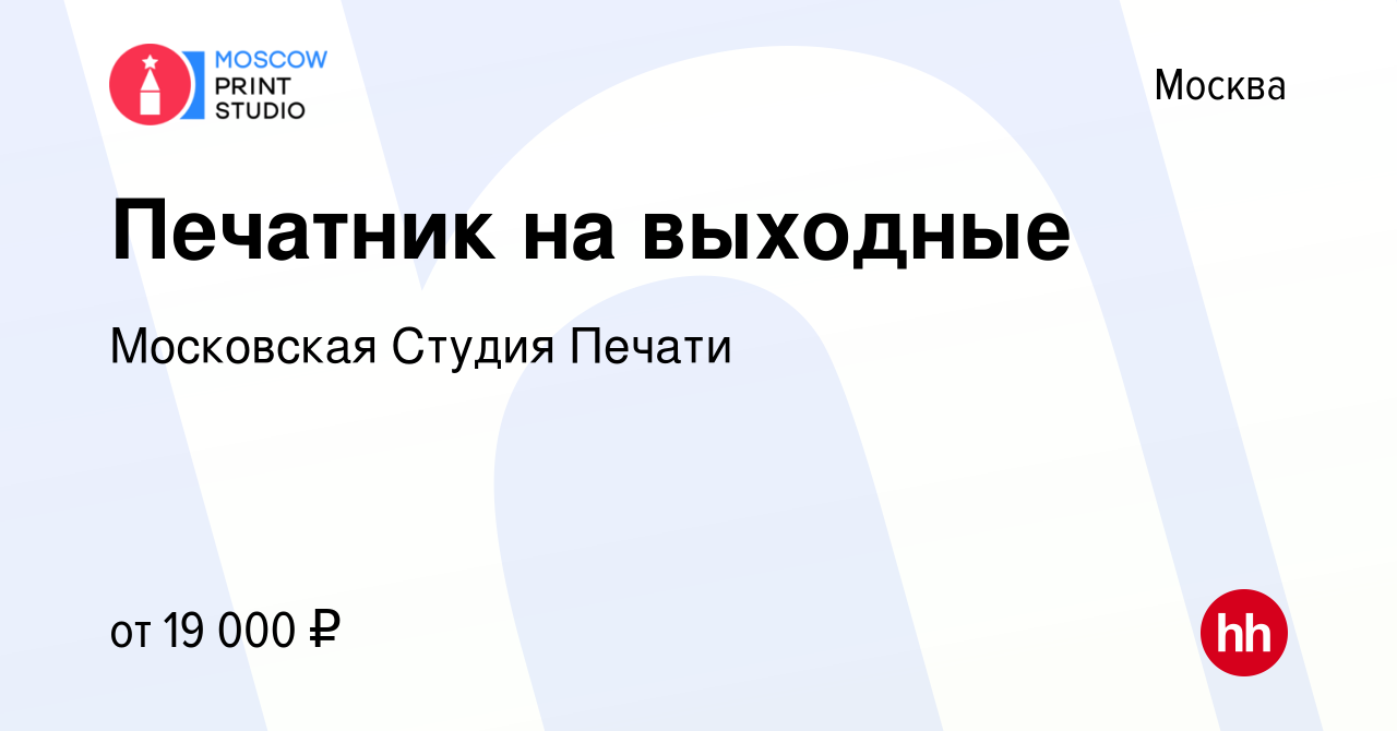 Вакансия Печатник на выходные в Москве, работа в компании Московская Студия  Печати (вакансия в архиве c 12 января 2023)