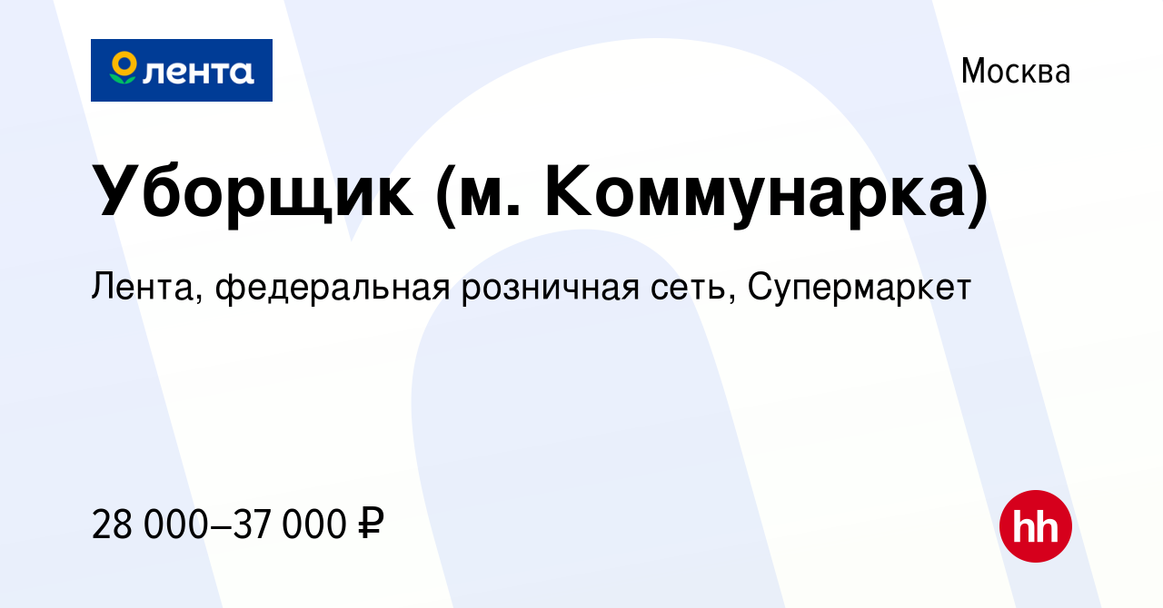 Вакансия Уборщик (м. Коммунарка) в Москве, работа в компании Лента,  федеральная розничная сеть, Супермаркет (вакансия в архиве c 30 января 2023)