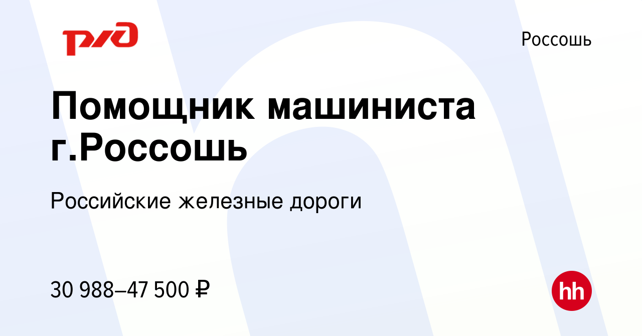 Вакансия Помощник машиниста г.Россошь в Россоши, работа в компании  Российские железные дороги (вакансия в архиве c 5 марта 2023)