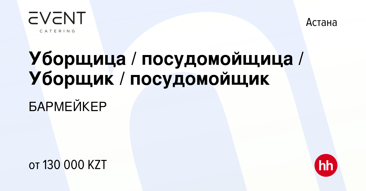 Вакансия Уборщица / посудомойщица / Уборщик / посудомойщик в Астане, работа  в компании БАРМЕЙКЕР (вакансия в архиве c 4 января 2023)