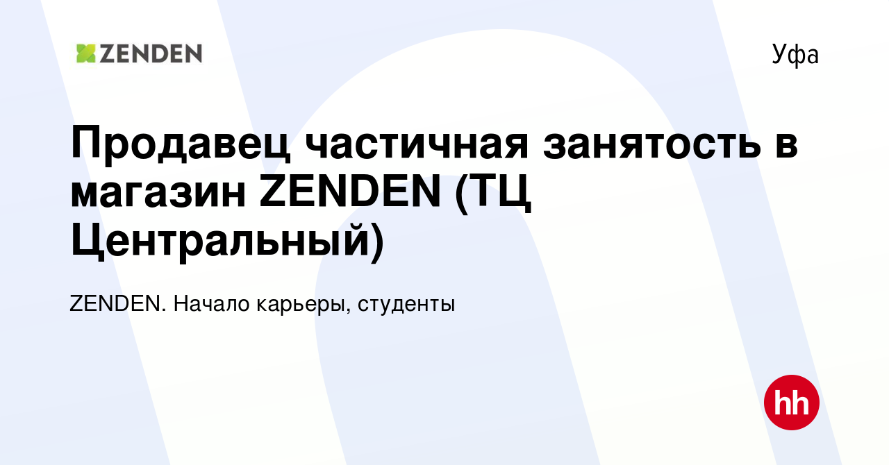 Вакансия Продавец частичная занятость в магазин ZENDEN (ТЦ Центральный) в  Уфе, работа в компании ZENDEN. Начало карьеры, студенты (вакансия в архиве  c 1 марта 2024)