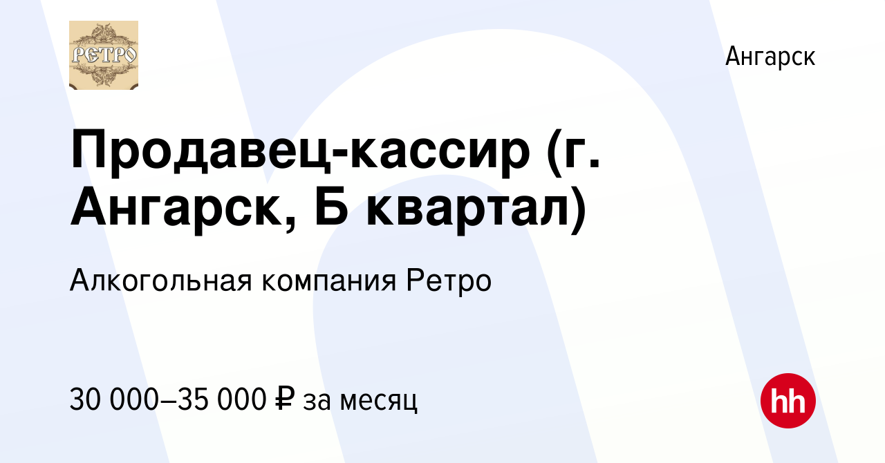 Вакансия Продавец-кассир (г. Ангарск, Б квартал) в Ангарске, работа в  компании Алкогольная компания Ретро (вакансия в архиве c 17 января 2023)