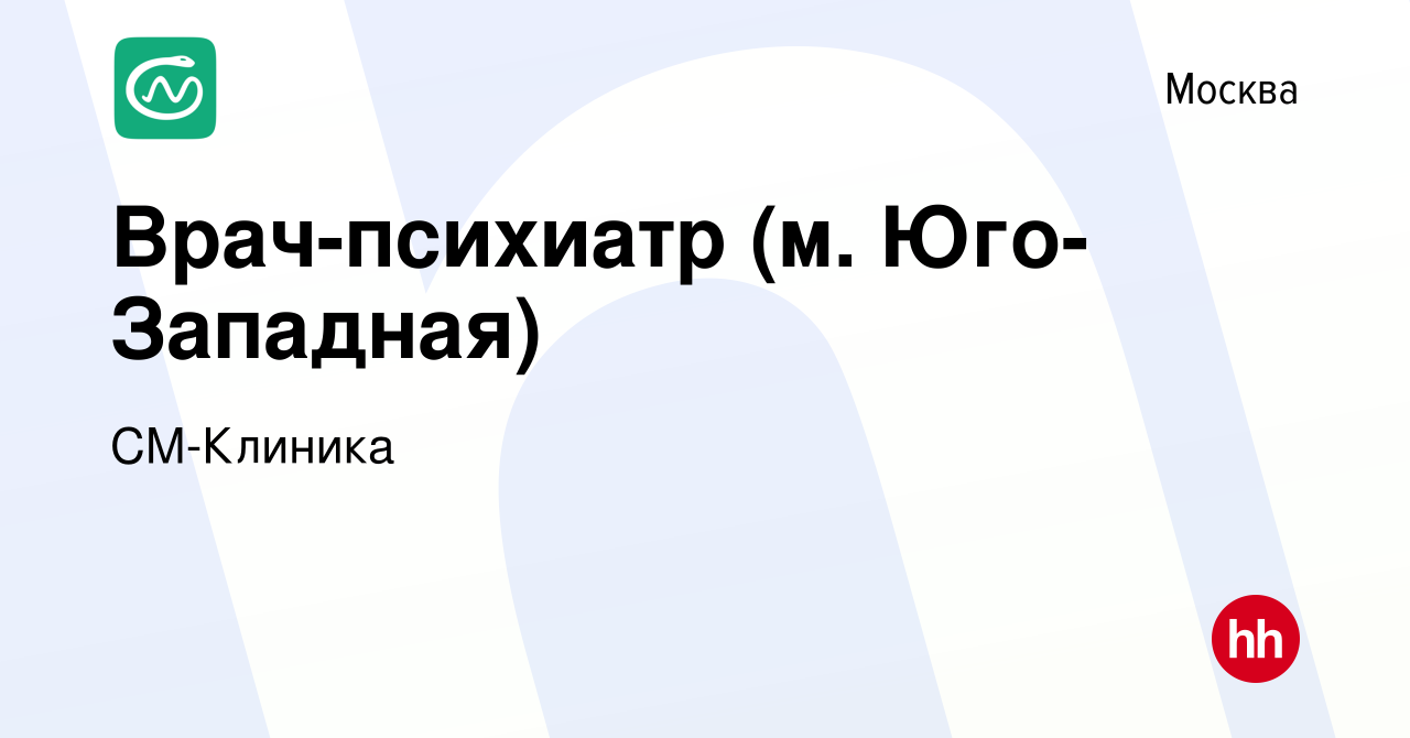 Вакансия Врач-психиатр (м. Юго-Западная) в Москве, работа в компании СМ- Клиника (вакансия в архиве c 30 марта 2023)