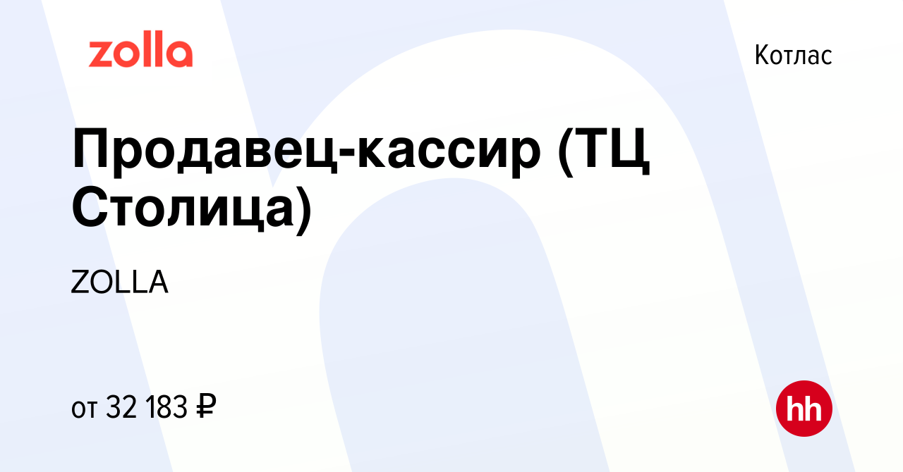 Вакансия Продавец-кассир (ТЦ Столица) в Котласе, работа в компании ZOLLA  (вакансия в архиве c 8 февраля 2023)