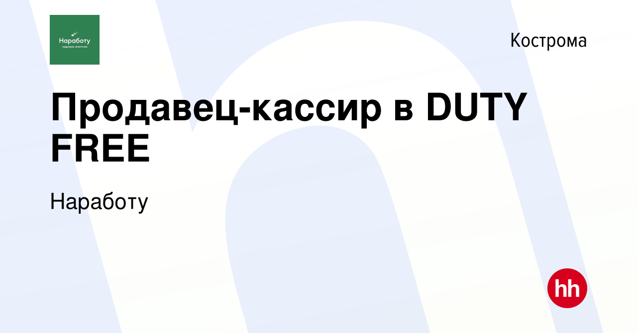 Вакансия Продавец-кассир в DUTY FREE в Костроме, работа в компании Наработу  (вакансия в архиве c 12 января 2023)