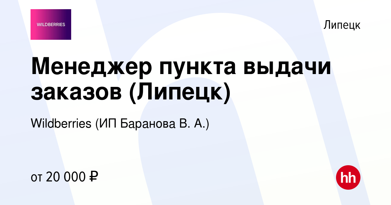 Вакансия Менеджер пункта выдачи заказов (Липецк) в Липецке, работа в  компании Wildberries (ИП Баранова В. А.) (вакансия в архиве c 12 января  2023)