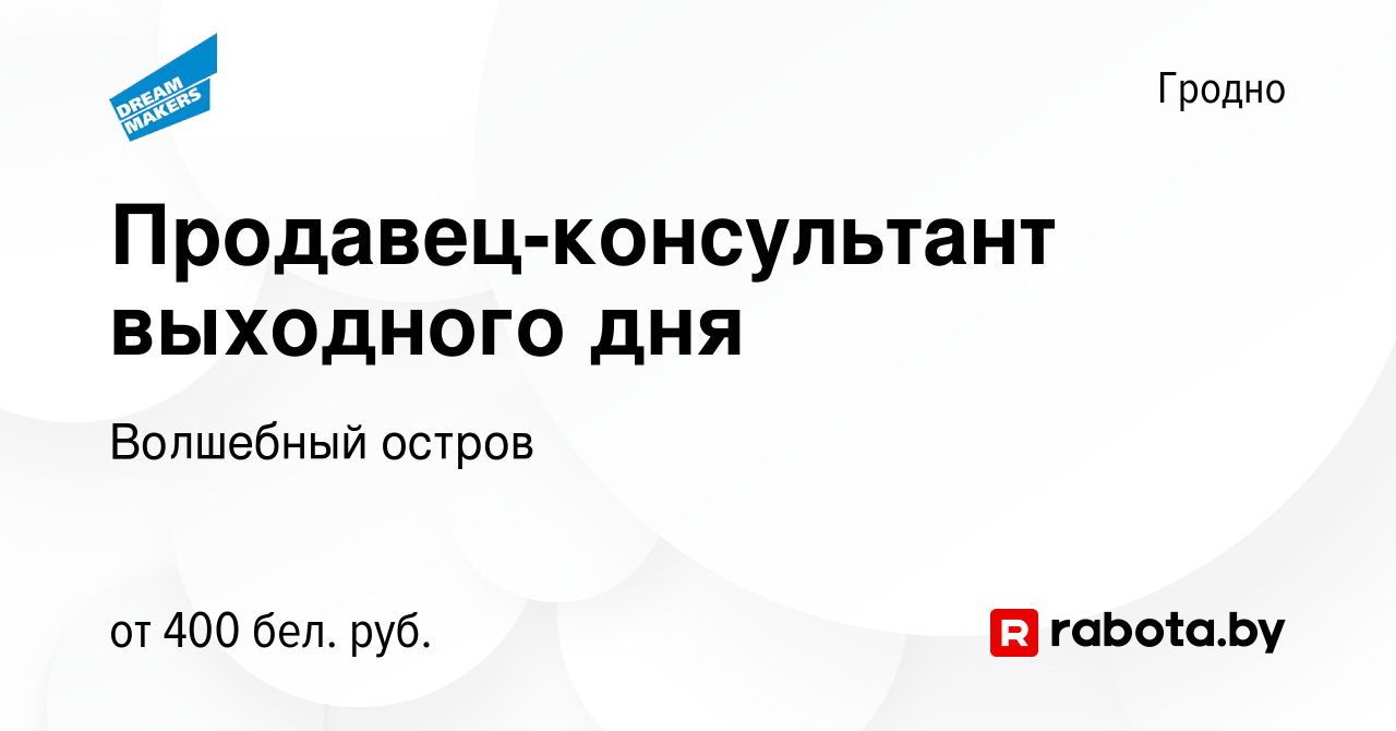 Вакансия Продавец-консультант выходного дня в Гродно, работа в компании  Волшебный остров (вакансия в архиве c 4 января 2023)