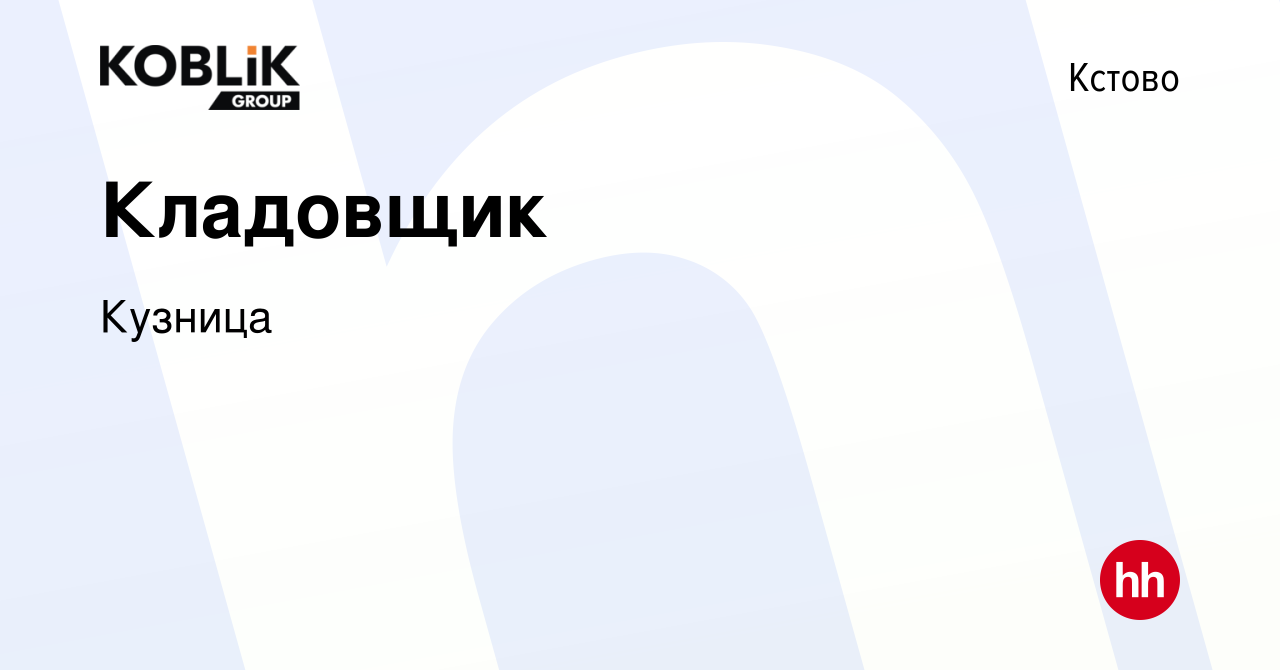 Вакансия Кладовщик в Кстово, работа в компании Кузница (вакансия в архиве c  6 февраля 2023)