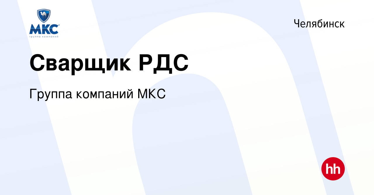 Вакансия Сварщик РДС в Челябинске, работа в компании Группа компаний МКС  (вакансия в архиве c 24 января 2023)