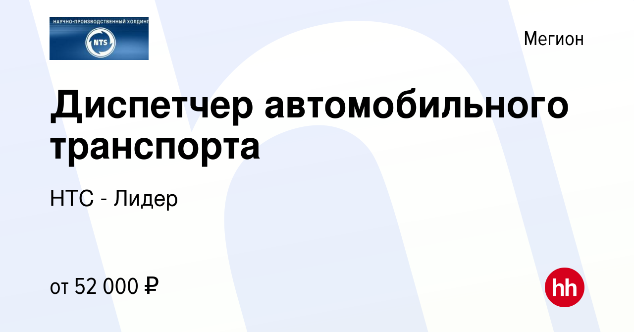 Вакансия Диспетчер автомобильного транспорта в Мегионе, работа в компании  НТС - Лидер (вакансия в архиве c 12 января 2023)