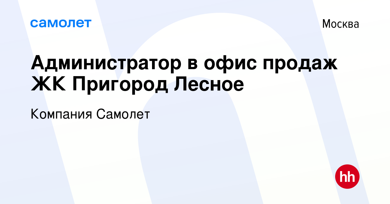 Вакансия Администратор в офис продаж ЖК Пригород Лесное в Москве, работа в  компании Компания Самолет (вакансия в архиве c 12 января 2023)