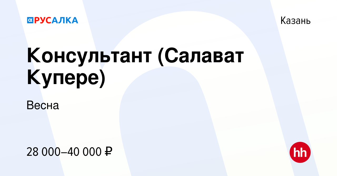 Вакансия Консультант (Салават Купере) в Казани, работа в компании Весна  (вакансия в архиве c 30 января 2023)