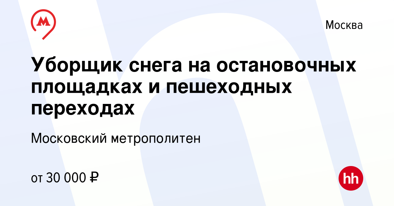 Вакансия Уборщик снега на остановочных площадках и пешеходных переходах в  Москве, работа в компании Московский метрополитен (вакансия в архиве c 12  января 2023)