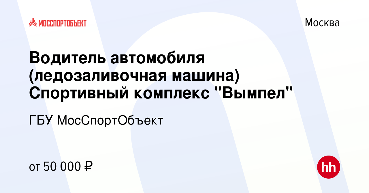 Вакансия Водитель автомобиля (ледозаливочная машина) Спортивный комплекс  