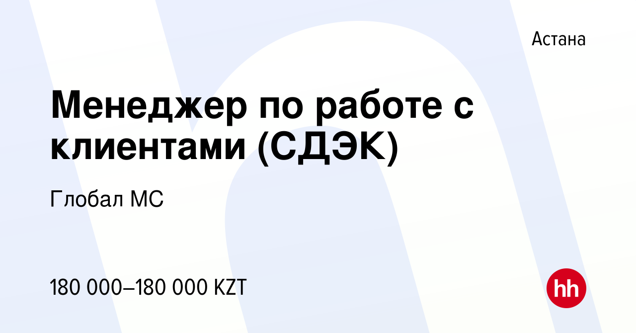 Вакансия Менеджер по работе с клиентами (СДЭК) в Астане, работа в компании  Глобал МС (вакансия в архиве c 10 января 2023)