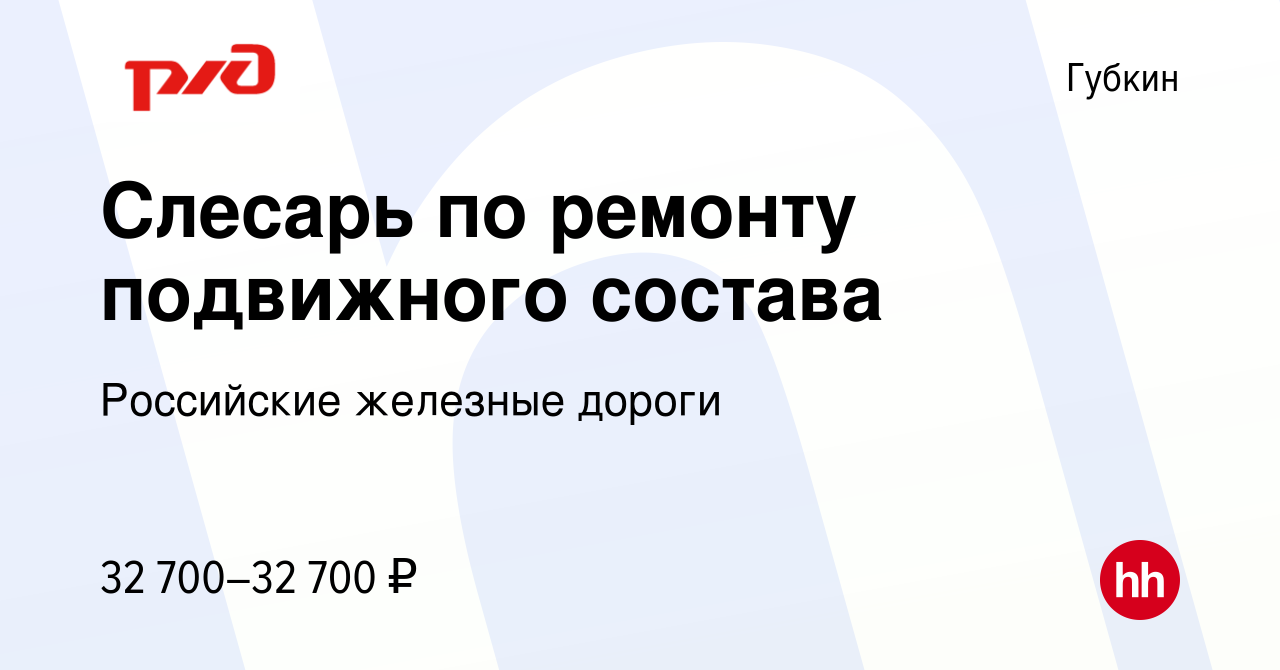 Вакансия Слесарь по ремонту подвижного состава в Губкине, работа в компании  Российские железные дороги (вакансия в архиве c 4 февраля 2023)