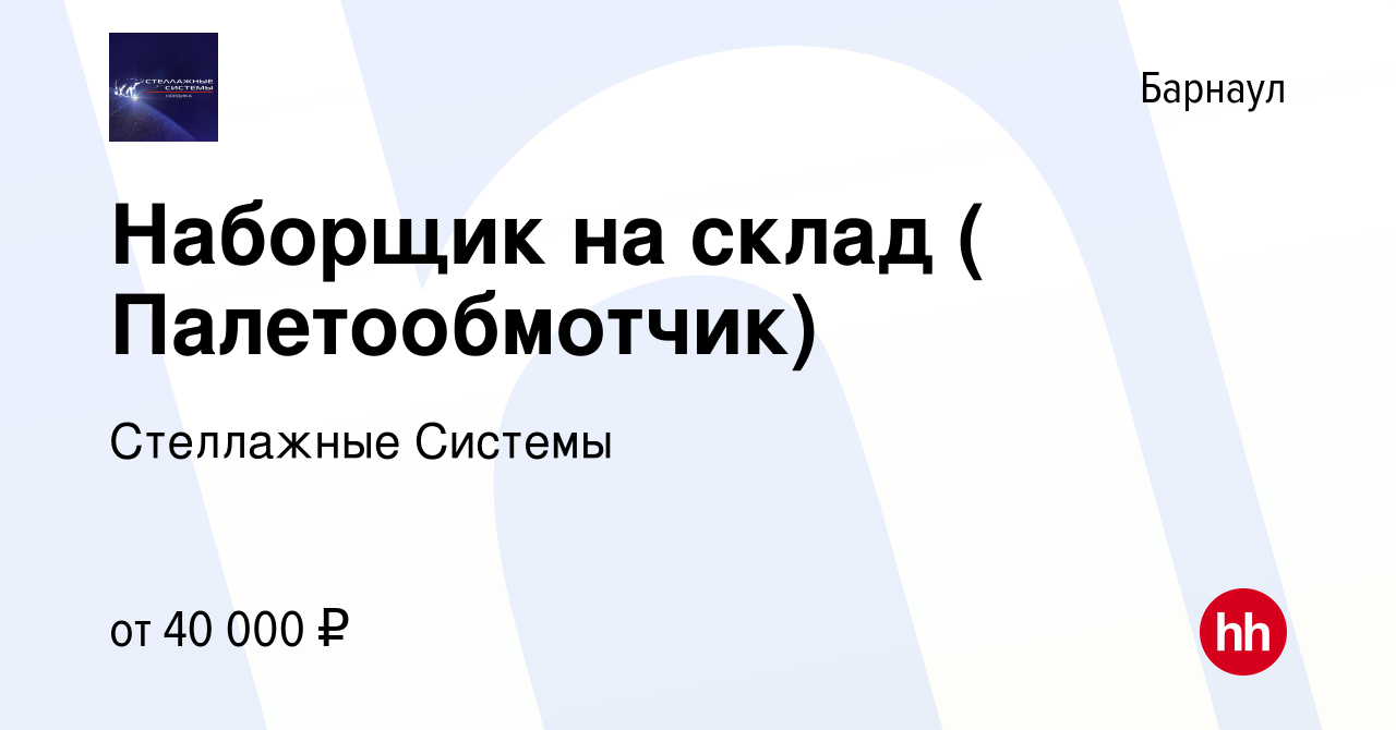 Вакансия Наборщик на склад ( Палетообмотчик) в Барнауле, работа в компании  Стеллажные Системы (вакансия в архиве c 27 июня 2023)