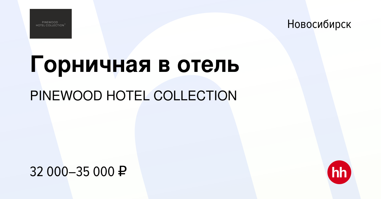 Вакансия Горничная в отель в Новосибирске, работа в компании PINEWOOD GROUP  (вакансия в архиве c 13 января 2023)